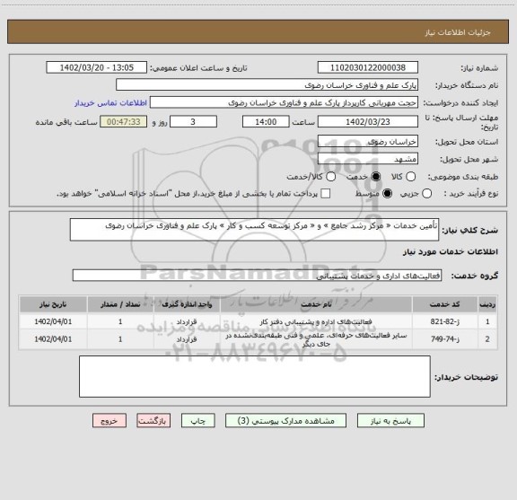 استعلام تأمین خدمات « مرکز رشد جامع » و « مرکز توسعه کسب و کار » پارک علم و فناوری خراسان رضوی