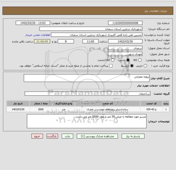 استعلام پروژه عمرانی