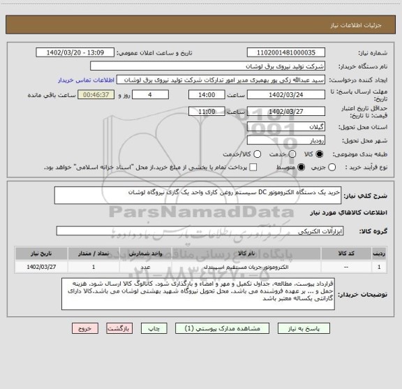 استعلام خرید یک دستگاه الکتروموتور DC سیستم روغن کاری واحد یک گازی نیروگاه لوشان