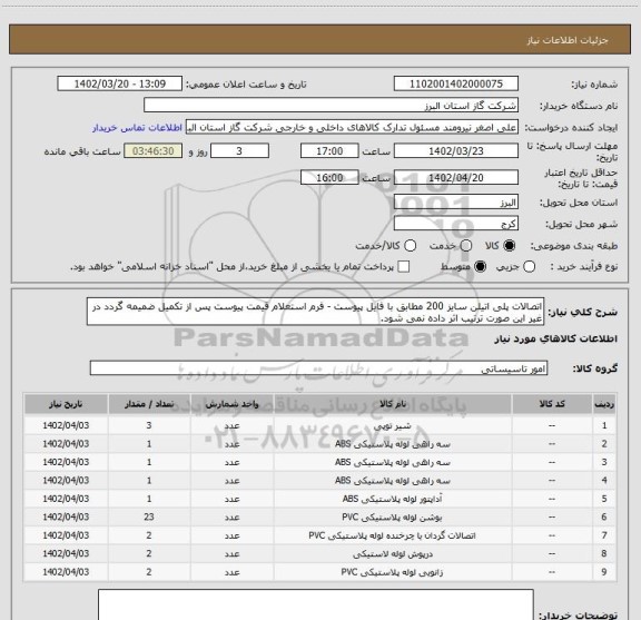 استعلام اتصالات پلی اتیلن سایز 200 مطابق با فایل پیوست - فرم استعلام قیمت پیوست پس از تکمیل ضمیمه گردد در غیر این صورت ترتیب اثر داده نمی شود.