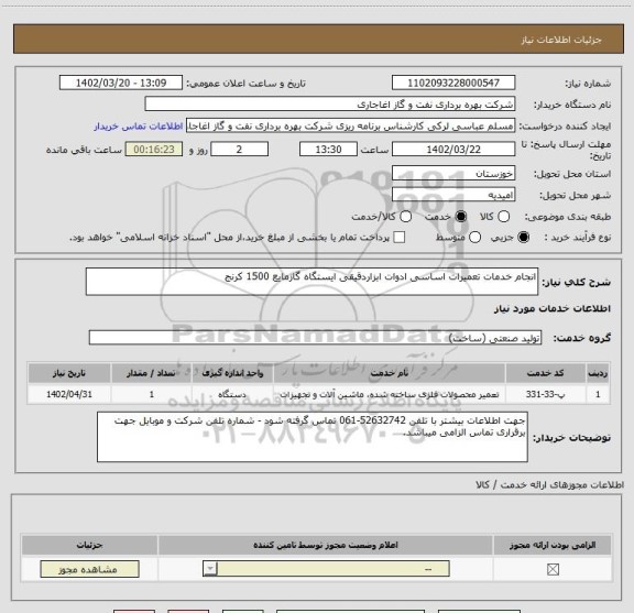 استعلام انجام خدمات تعمیرات اساسی ادوات ابزاردقیقی ایستگاه گازمایع 1500 کرنج