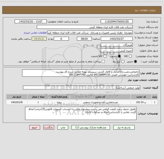 استعلام جابجایی،نصب،راه اندازی و کانال کشی سیستم تهویه مطابق شرح کار پیوست
کارشناس: مهندس امینی 09126894152 طالبی 09131847762