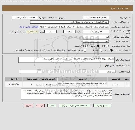 استعلام تعمیرات شوفاژخانه و تعمیرات داخل بنا و اجرای کمد دیواری و... طبق فایل پیوست