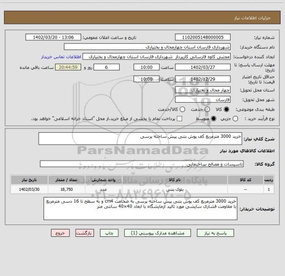 استعلام خرید 3000 مترمربع کف پوش بتنی پیش ساخته پرسی