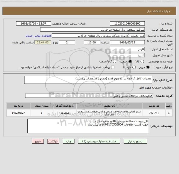 استعلام تعمیرات کامل کامیون بنز ده چرخ قدیم (مطابق مشخصات پیوست)