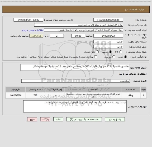 استعلام نقاشی پلاستیک 215 متر ورنگ آکرلیک 513 متر ونقاشی چهار چوب 15عدد با رنگ توسط پیمانکار