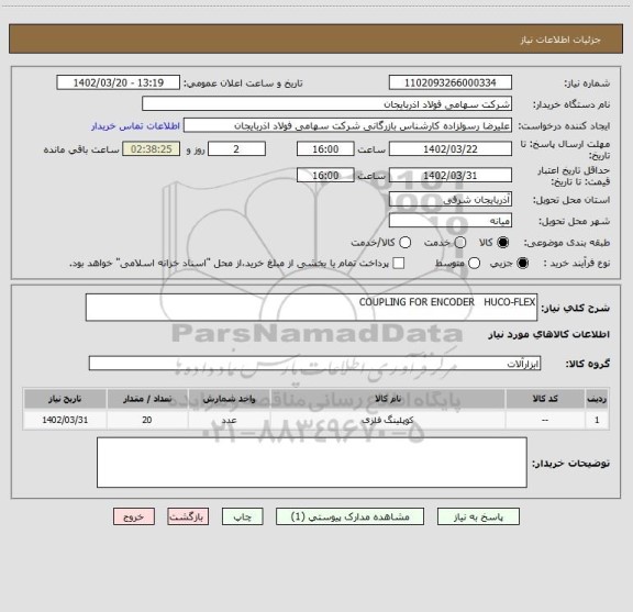 استعلام COUPLING FOR ENCODER   HUCO-FLEX