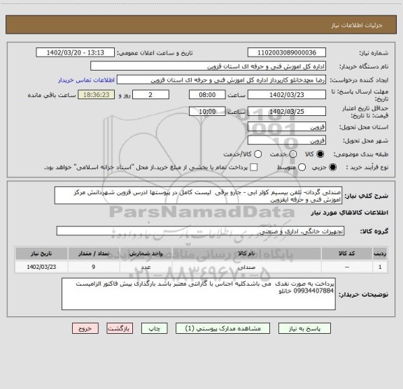 استعلام صندلی گردان- تلفن بیسیم کولر ابی - جارو برقی  لیست کامل در پیوستها ادرس قزوین شهردانش مرکز اموزش فنی و حرفه ایقزوین