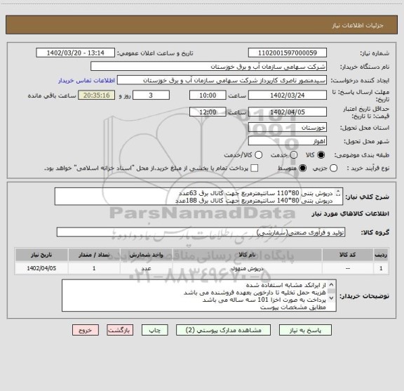استعلام درپوش بتنی 80*110 سانتیمترمربع جهت کانال برق 63عدد
درپوش بتنی 80*140 سانتیمترمربع جهت کانال برق 188عدد