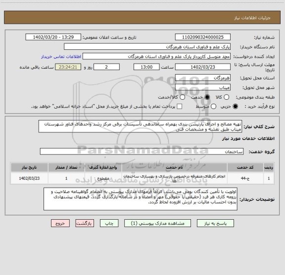 استعلام تهیه مصالح و اجرای پارتیشن بندی بهمراه ساماندهی تأسیسات برقی مرکز رشد واحدهای فناور شهرستان میناب طبق نقشه و مشخصات فنی