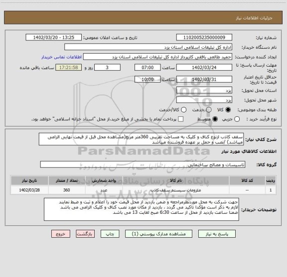 استعلام سقف کاذب ازنوع کناف و کلیک به مساحت تقریبی 360متر مربع(مشاهده محل قبل از قیمت نهایی الزامی میباشد) /نصب و حمل بر عهده فروشنده میباشد