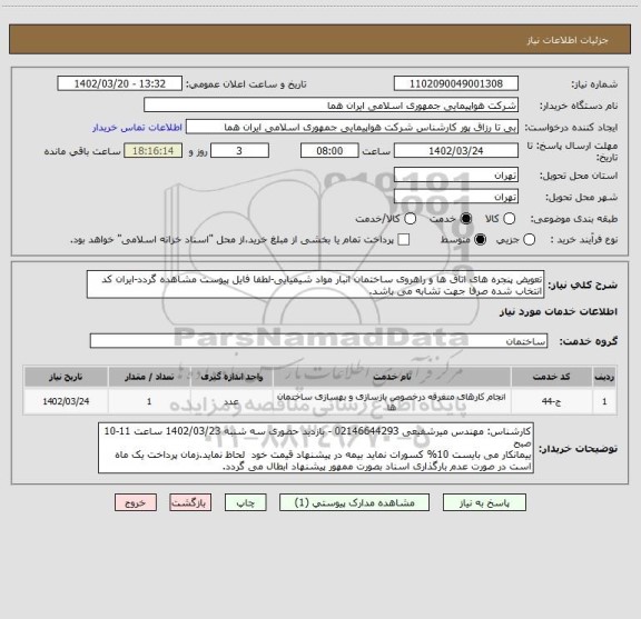 استعلام تعویض پنجره های اتاق ها و راهروی ساختمان انبار مواد شیمیایی-لطفا فایل پیوست مشاهده گردد-ایران کد انتخاب شده صرفا جهت تشابه می باشد.