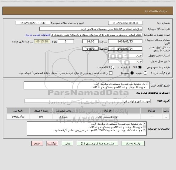 استعلام کد مشابه میباشد.به مستندات مراجعه گردد
خریدچای و قند و نسکافه و بیسکویت و شکلات
جهت اطلاعات بیشتر با شماره81622855 مهندس میرزایی تماس گرفته شود.