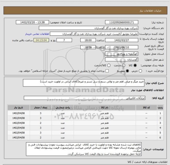 استعلام خرید میگر و میلی اهم متر و توالی سنج و سل تستر و غیره(کالای ایرانی در اولویت خرید است)