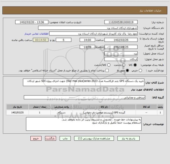استعلام خرید یک دستگاه GPS چند فرکانسه مدل Ray max plus(series 2023) جهت اجرای پروژه SDI شهر اردکان
