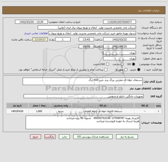 استعلام دستمال حوله ای مخزنی بزرگ برند حریر 400 برگ