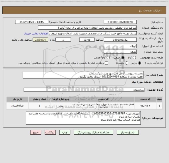 استعلام تعمیر و سرویس کامل کمپرسور چیلر شرکت توانیر 
جهت بازدید با شماره 09122944019 اسدی تماس بگیرید