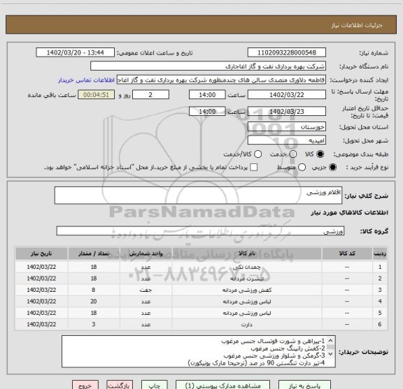 استعلام اقلام ورزشی