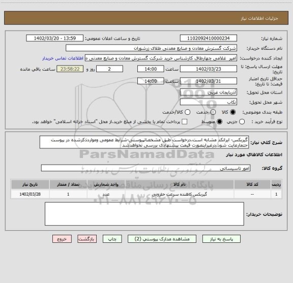 استعلام گیربکس- ایرانکد مشابه است.درخواست طبق مشخصاتپیوستی-شرایط عمومی ومواردذکرشده در پیوست حتمارعایت شود.درغیراینصورت قیمت پیشنهادی بررسی نخواهدشد