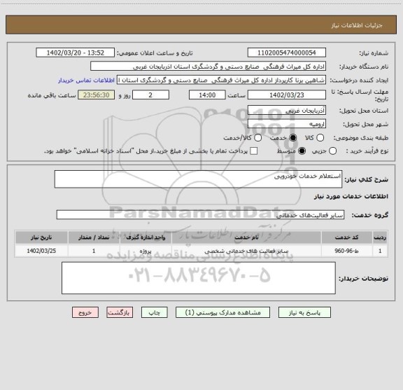 استعلام استعلام خدمات خودرویی