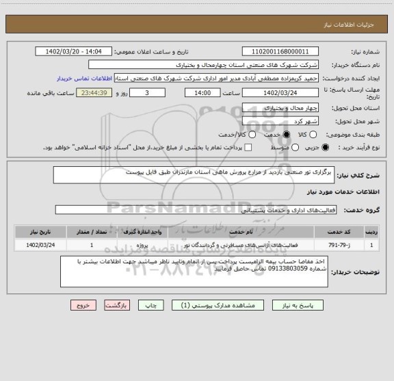 استعلام  برگزاری تور صنعتی بازدید از مزارع پرورش ماهی استان مازندران طبق فایل پیوست