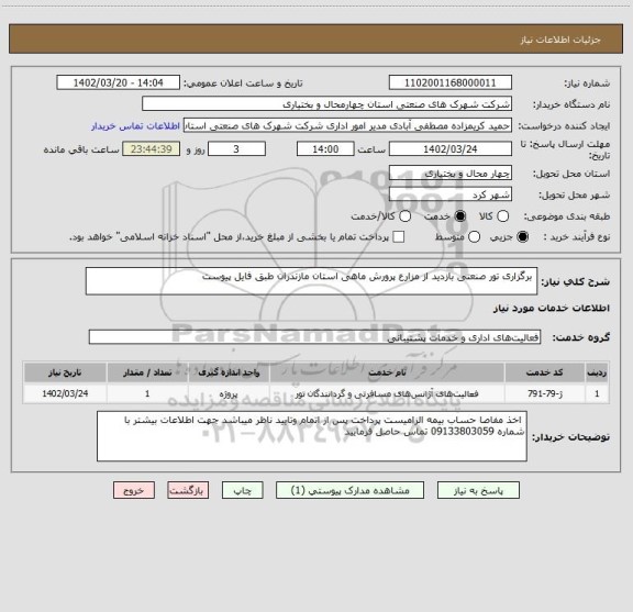 استعلام  برگزاری تور صنعتی بازدید از مزارع پرورش ماهی استان مازندران طبق فایل پیوست