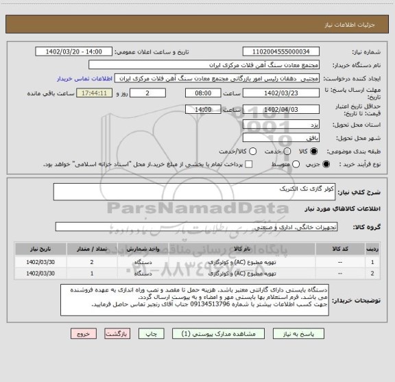 استعلام کولر گازی تک الکتریک