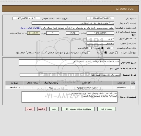 استعلام نصب انشعاب عادی و دیماندی شهرستان ممسنی