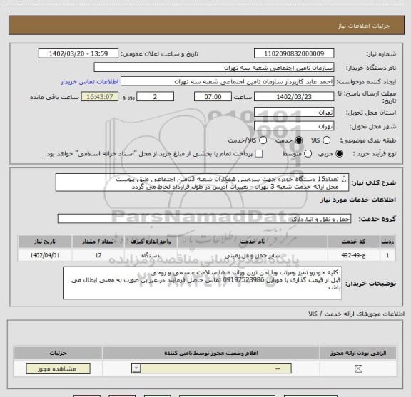 استعلام تعداد15 دستگاه خودرو جهت سرویس همکاران شعبه 3تامین اجتماعی طبق پیوست 
محل ارائه خدمت شعبه 3 تهران - تغییرات آدرس در طول قرارداد لحاظ می گردد