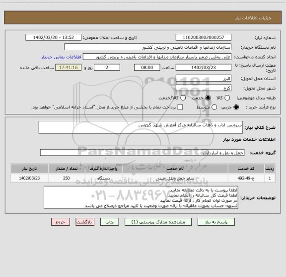 استعلام سرویس ایاب و ذهاب سالیانه مرکز آموزش شهد کچویی