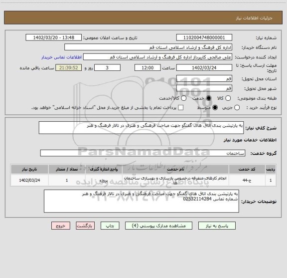 استعلام به پارتیشن بندی اتاق های گفتگو جهت مباحث فرهنگی و هنری در تالار فرهنگ و هنر