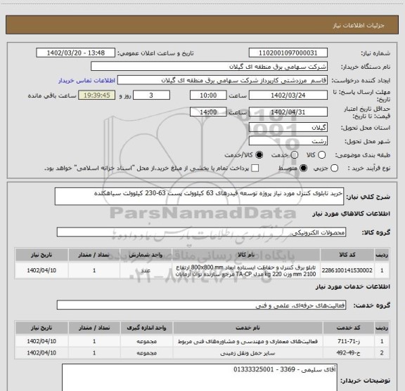 استعلام خرید تابلوی کنترل مورد نیاز پروژه توسعه فیدرهای 63 کیلوولت پست 63-230 کیلوولت سیاهکلده