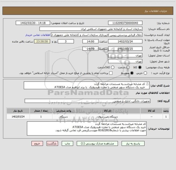استعلام کد مشابه میباشد.به مستندات مراجعه گردد
خرید یک دستگاه سوپر صنعتی با مخزن هیدرولیک  با برند ابراهیم مدل ATOESA