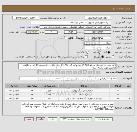 استعلام اقلام شستشو شامل(آب ژاول100 گالن،مایع نرم کننده100گالن،پودر ماشین لباسشویی100بسته)،کالای انتخابی جهت تشابه است.
