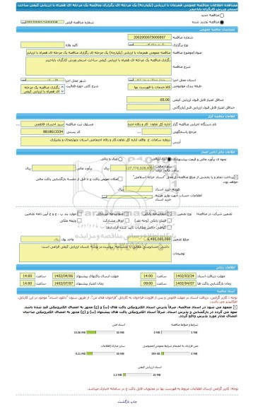 مناقصه، مناقصه عمومی همزمان با ارزیابی (یکپارچه) یک مرحله ای رگزاری مناقصه یک مرحله ای همراه با ارزیابی کیفی ساخت استخر ورزش کارگران باباحیدر