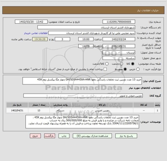 استعلام خرید 13 عدد دوربین ثبت تخلفات رانندگی دهوا DH/SD5A445XA-HNR چهار مگا پیکسل زوم 45X