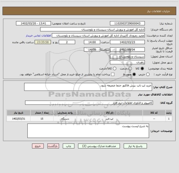 استعلام خرید لپ تاپ .پیش فاکتور حتما ضمیمه شود.