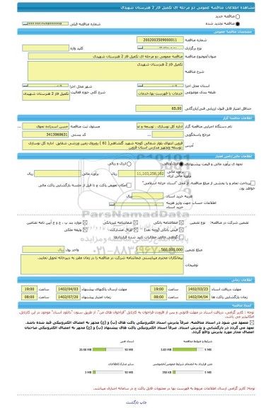 مناقصه، مناقصه عمومی دو مرحله ای تکمیل فاز 2 هنرستان شهیدی