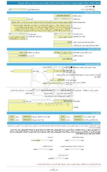 مناقصه، مناقصه عمومی همزمان با ارزیابی (یکپارچه) یک مرحله ای عملیات مرمت و بازسازی سد تنگاب فیروزآباد