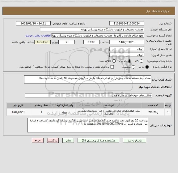استعلام ست آپ/ مستندسازی /اموزش/ و انجام خدمات پایش میکروبی مجموعه اتاق تمیز به مدت یک ماه