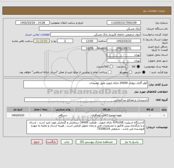 استعلام کولر گازی دیواری 24000 دارای اینورتر طبق توضیحات