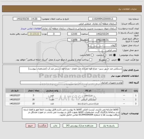 استعلام دستکش ضد حریق سیز - چراغ قوه انفرادی ضد انفجار - چراغ قوه دستی ضد آب (مشخصات پیوست)