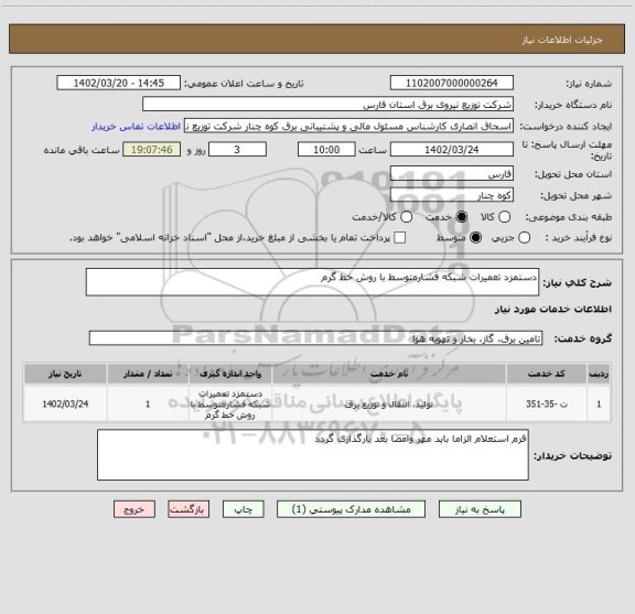 استعلام دستمزد تعمیرات شبکه فشارمتوسط با روش خط گرم