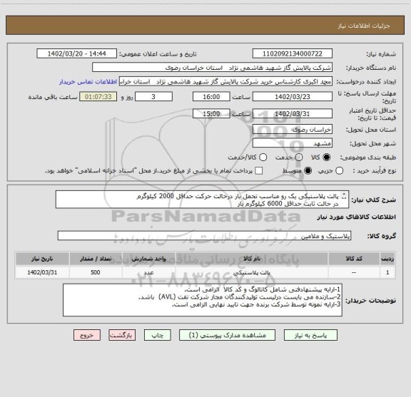 استعلام پالت پلاستیکی یک رو مناسب تحمل بار درحالت حرکت حداقل 2000 کیلوگرم
در حالت ثابت حداقل 6000 کیلوگرم بار 
مطابق مشخصات DATA SHEET پیوست
