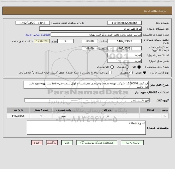 استعلام فن کویل 1200CFM  شرکت تهویه -ورودی وخروجی هم راستا و کویل سمت چپ- فقط برند تهویه مورد تایید می باشد