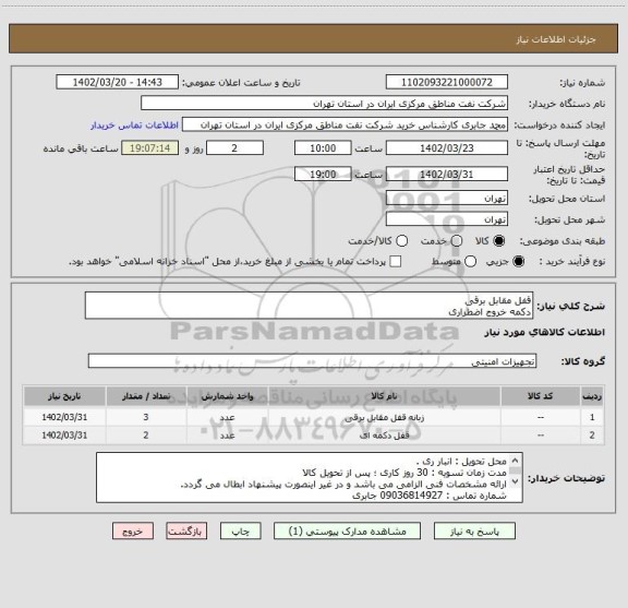 استعلام قفل مقابل برقی
دکمه خروج اضطراری