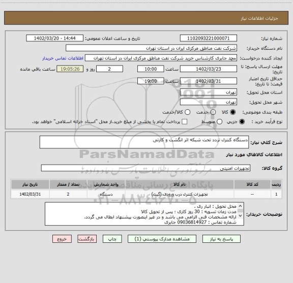 استعلام دستگاه کنترل تردد تحت شبکه اثر انگشت و کارتی