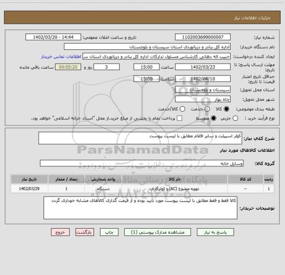 استعلام کولر اسپیلت و سایر اقلام مطابق با لیست پیوست