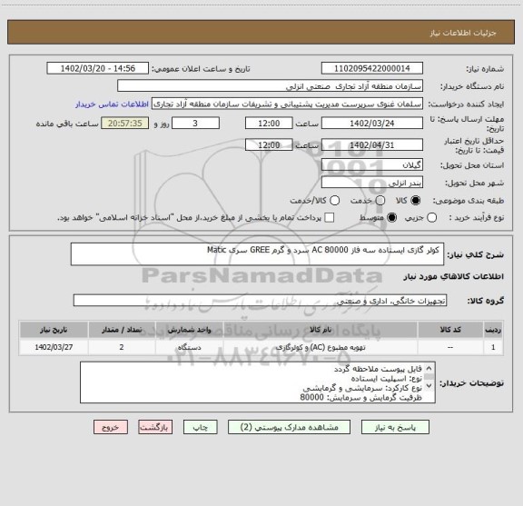 استعلام  کولر گازی ایستاده سه فاز AC 80000 سرد و گرم GREE سری Matic