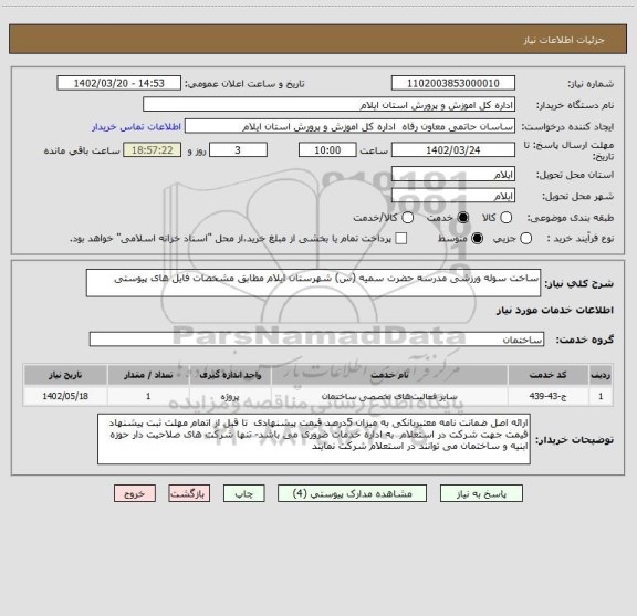 استعلام ساخت سوله ورزشی مدرسه حضرت سمیه (س) شهرستان ایلام مطابق مشخصات فایل های پیوستی